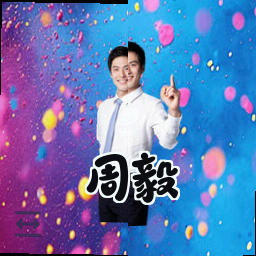 周毅