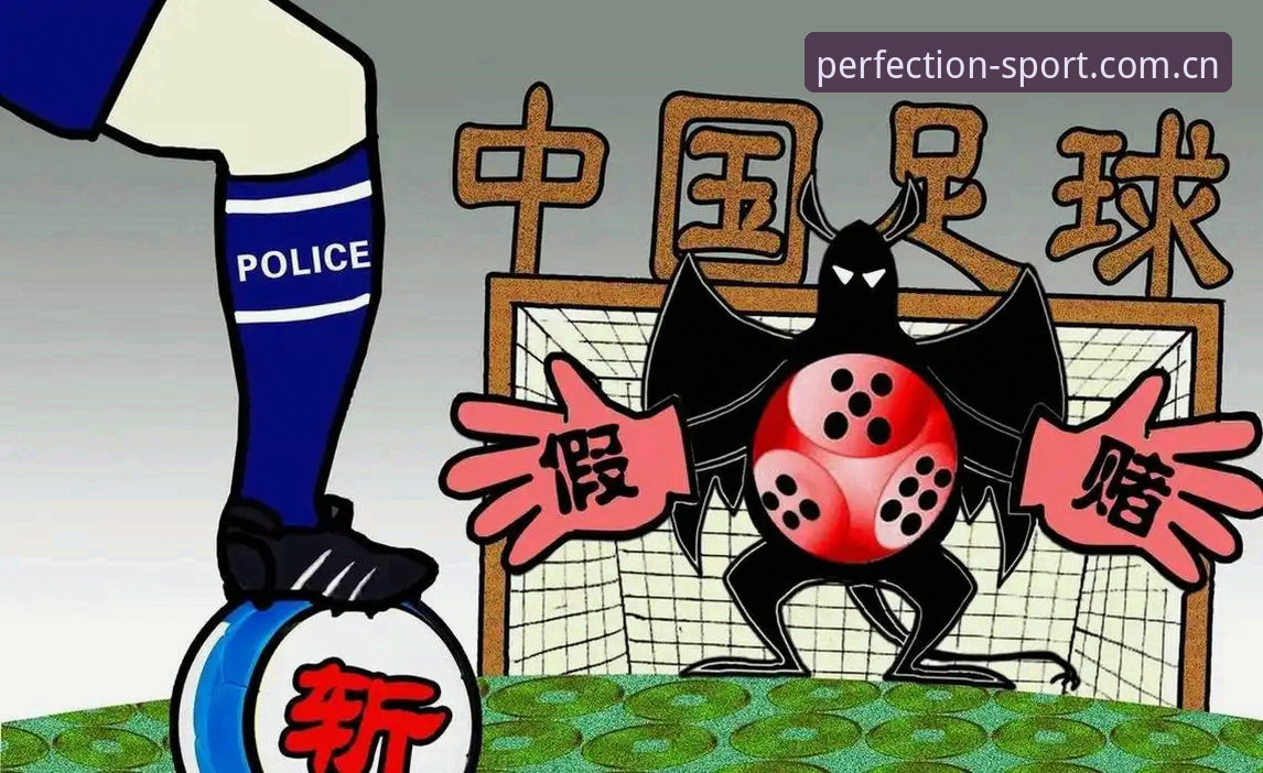 中国足协禁足令vs行业净化：终身禁赛与五年处罚对比分析