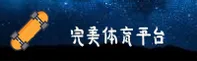 完美体育(WMTY)官方网站 - 官方正版下载